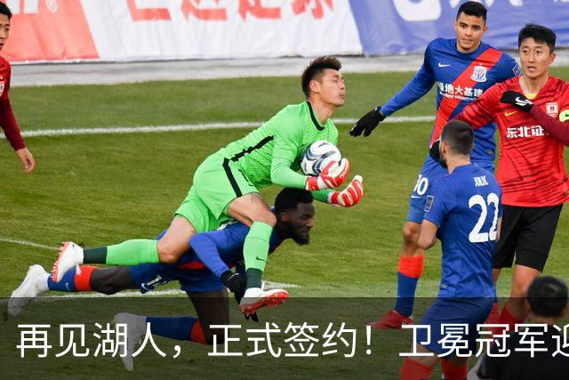 再见湖人，正式签约！卫冕冠军迎神射手，勇士酝酿1换1交易