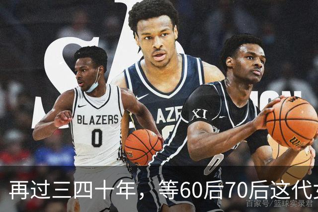 再过三四十年，等60后70后这代女人不在了，我敢说这世上再也……