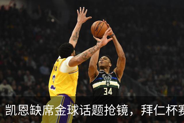 凯恩缺席金球话题抢镜，拜仁杯赛首发诺伊尔领衔
