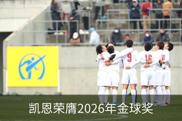凯恩荣膺2026年金球奖
