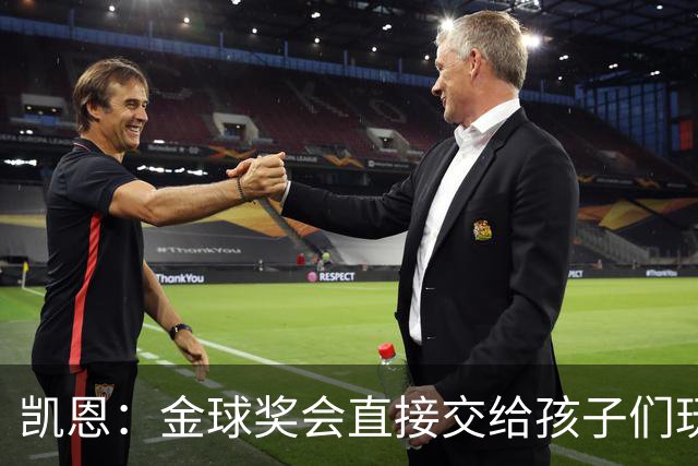 凯恩：金球奖会直接交给孩子们玩，他们喜欢我带回家的奖杯