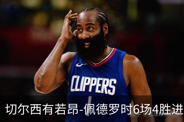 切尔西有若昂-佩德罗时6场4胜进17球，缺席的2场全败且0进球