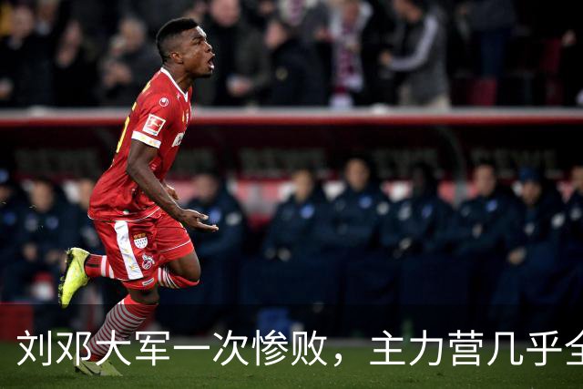 刘邓大军一次惨败，主力营几乎全歼，营领导被执行军法枪毙！