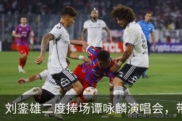 刘銮雄二度捧场谭咏麟演唱会，带保镖保姆一行八人，甘比母女陪看