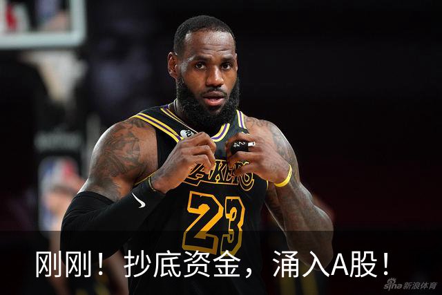 刚刚！抄底资金，涌入A股！