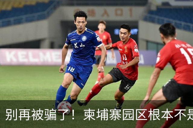 别再被骗了！柬埔寨园区根本不是诈骗公司，是拿人命换钱的黑色工厂