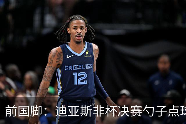 前国脚：迪亚斯非杯决赛勺子点球是商量好的，塞内加尔球员很淡定