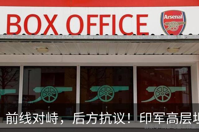 前线对峙，后方抗议！印军高层坦承“拼不过”中国，三县爆发冲突