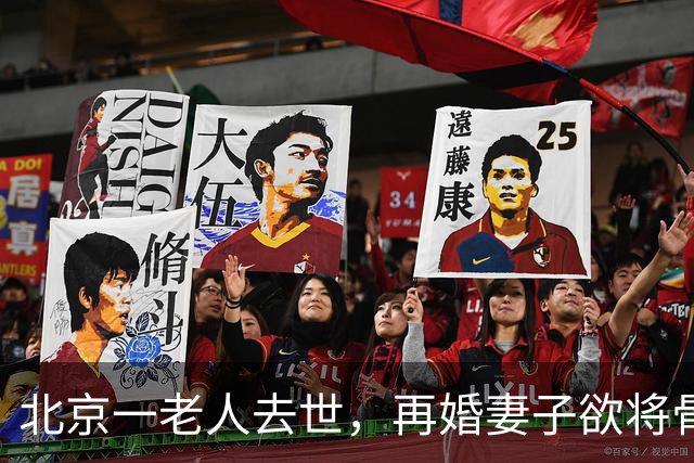 北京一老人去世，再婚妻子欲将骨灰送东北安葬，老人儿子不同意，在殡仪馆与继母抢夺骨灰寄存证并报警；法院判决老人与亡妻合葬