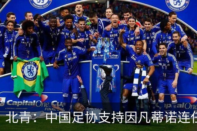 北青：中国足协支持因凡蒂诺连任FIFA主席，宋凯亲自迎接
