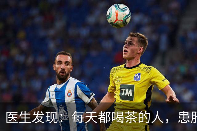 医生发现：每天都喝茶的人，患肝病和癌症的风险骤增？是真的吗
