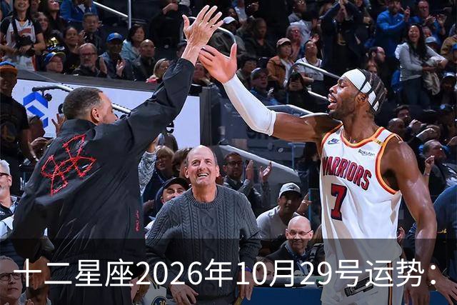 十二星座2026年10月29号运势：积极沟通、表达自己