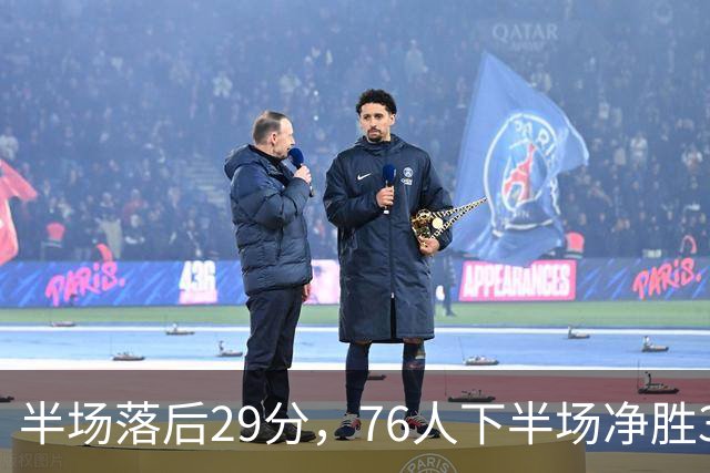 半场落后29分，76人下半场净胜38分完成大逆转