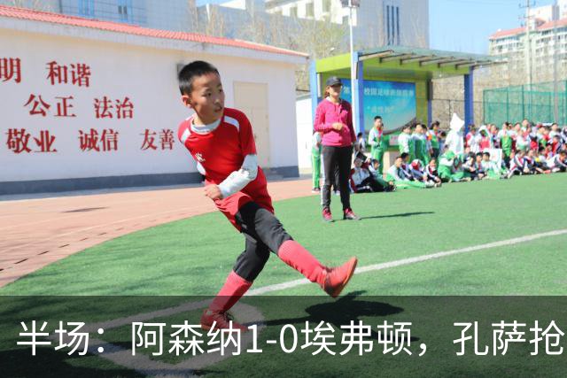 半场：阿森纳1-0埃弗顿，孔萨抢射破门，马杜埃凯屡造险