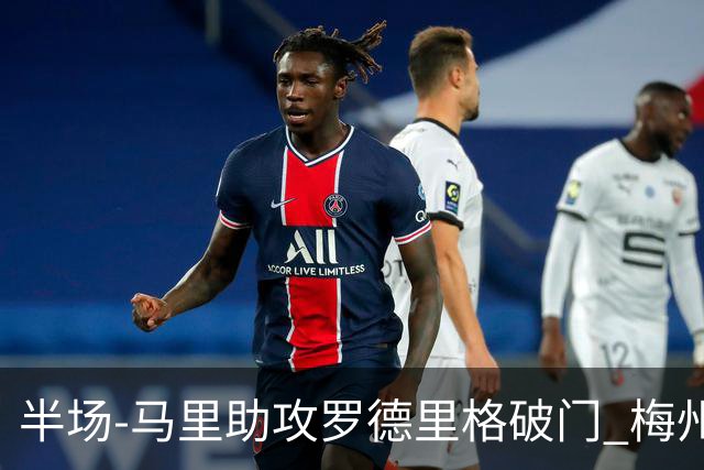 半场-马里助攻罗德里格破门 梅州1-0领先三镇