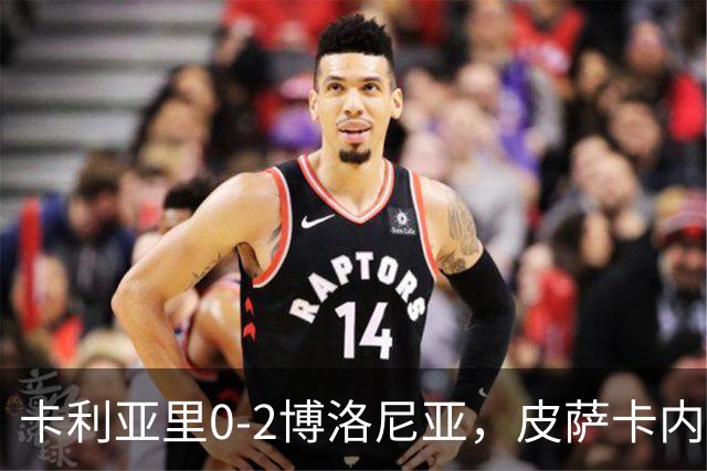 卡利亚里0-2博洛尼亚，皮萨卡内：我清楚我们的处境和目标