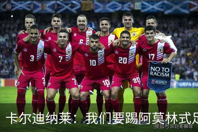 卡尔迪纳莱：我们要踢阿莫林式足球，他从曼联吸取很多教训