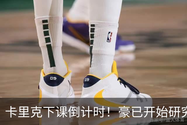 卡里克下课倒计时！豪已开始研究曼联，3套全新首发战术蓝图曝光