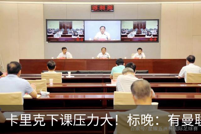 卡里克下课压力大！标晚：有曼联球员称全队都渴望扭转颓势