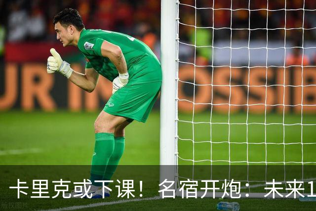 卡里克或下课！名宿开炮：未来10年也难夺冠，别总让教练背锅