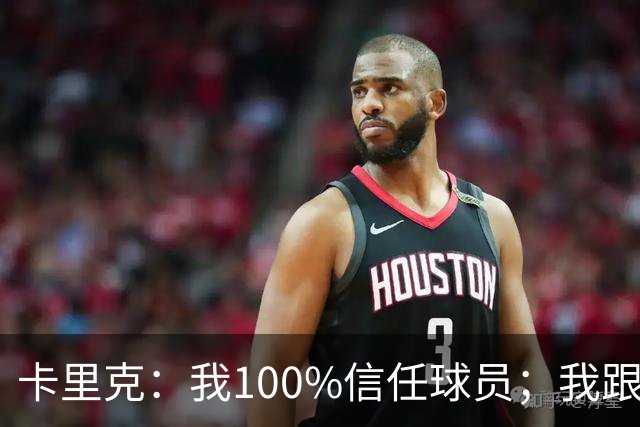 卡里克：我100%信任球员；我跟爵爷和索尔斯克亚有频繁的沟通