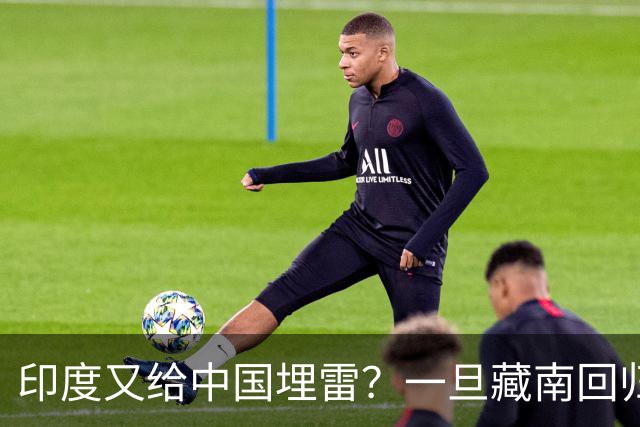 印度又给中国埋雷？一旦藏南回归，迎接中国的将是超级毒品炸弹
