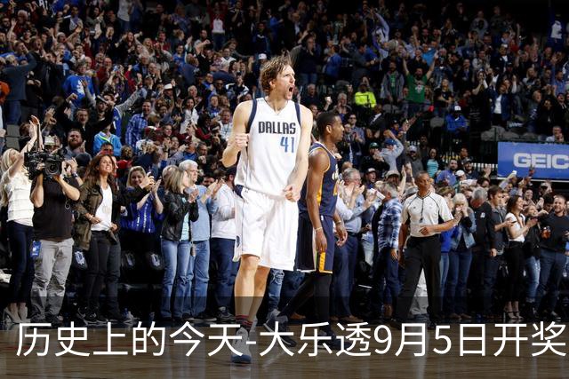 历史上的今天-大乐透9月5日开奖号码汇总