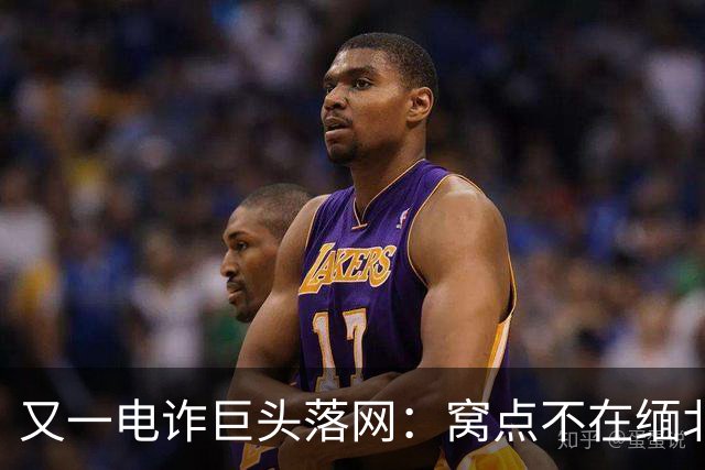 又一电诈巨头落网：窝点不在缅北，在柬埔寨
