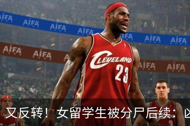 又反转！女留学生被分尸后续：凶手与她是情侣，因脚踏两只船引发悲剧
