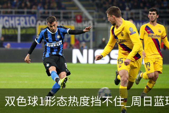 双色球1形态热度挡不住 周日蓝球1特征迎临界点