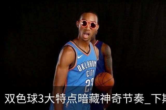 双色球3大特点暗藏神奇节奏 下期1码不得不防!