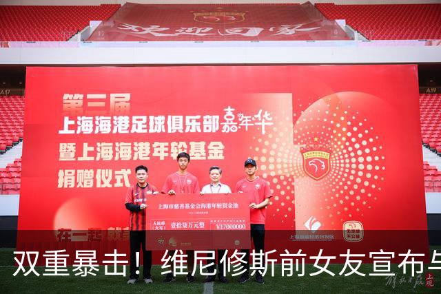 双重暴击！维尼修斯前女友宣布与前夫复合，刚和维尼修斯分手2周