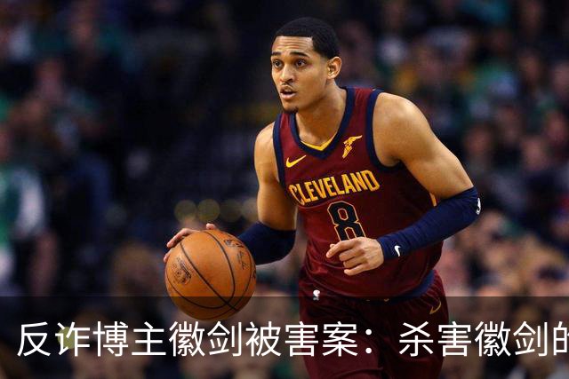 反诈博主徽剑被害案：杀害徽剑的主犯赵冰真容及案件判决书全文曝光。