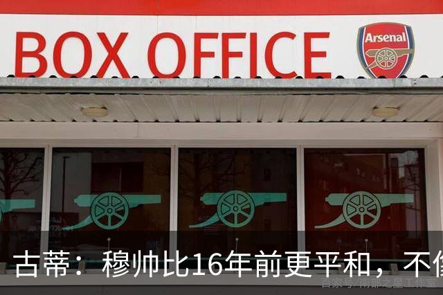 古蒂：穆帅比16年前更平和，不像第一次执教皇马时那样冲动了