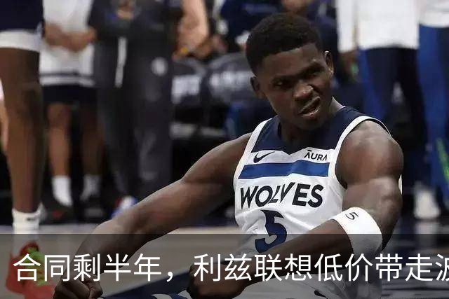 合同剩半年，利兹联想低价带走波尔图29岁后卫