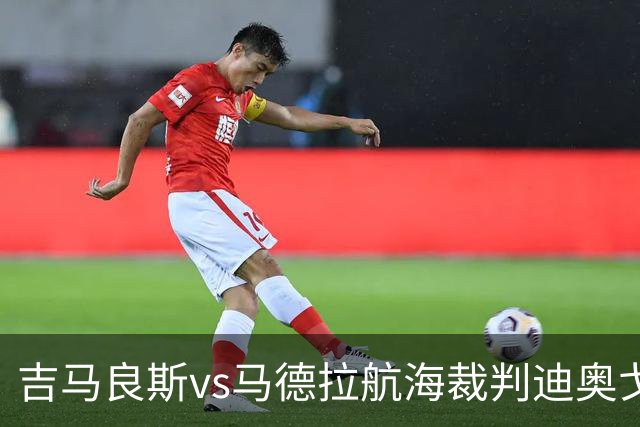吉马良斯vs马德拉航海裁判迪奥戈-罗萨数据：近20场2红117黄8点