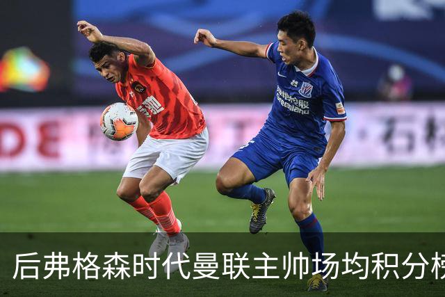 后弗格森时代曼联主帅场均积分榜：穆帅居首，卡里克第三