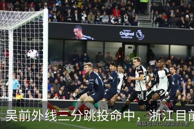 吴前外线三分跳投命中，浙江目前67-34领先四川31分