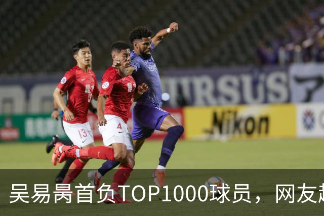 吴易昺首负TOP1000球员，网友趣评辛纳复出：抢钱同学出场费