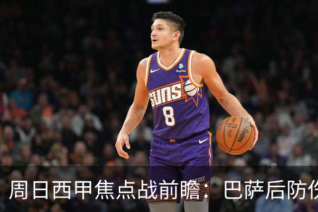 周日西甲焦点战前瞻：巴萨后防伤病隐患迎来大考 皇马穆氏反击争取突破？！