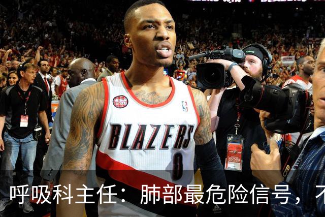 呼吸科主任：肺部最危险信号，不是咳痰，而是频繁出现这 4 异常