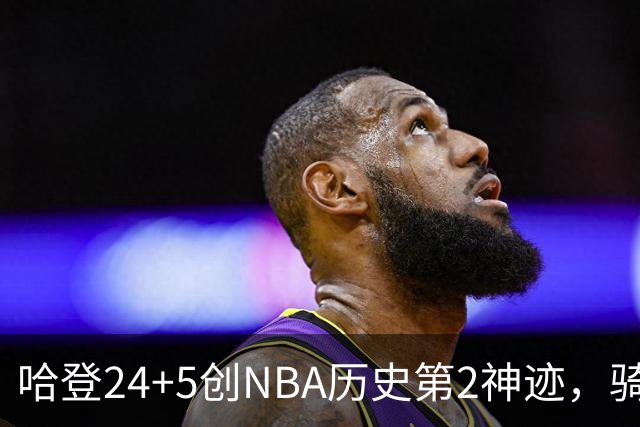 哈登24+5创NBA历史第2神迹，骑士爆冷惜败！米切尔错失绝平，奥孔武29+12