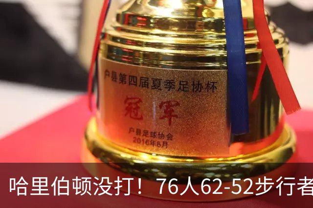 哈里伯顿没打！76人62-52步行者，看数据：他是头号功臣！