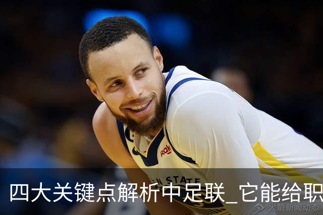 四大关键点解析中足联 它能给职业联赛带来哪些改变?