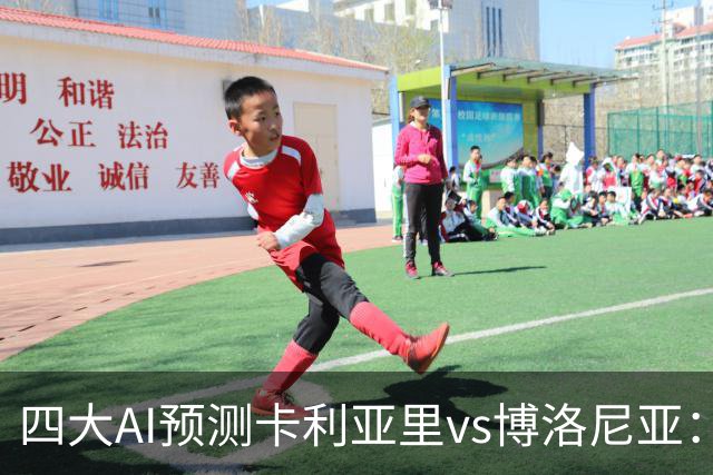四大AI预测卡利亚里vs博洛尼亚：三家看好主胜，Kimi倾向平局