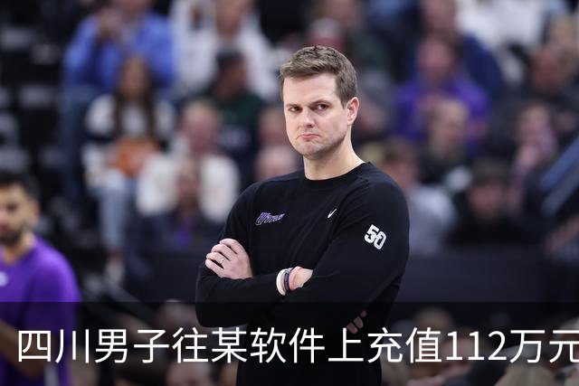 四川男子往某软件上充值112万元，不到一个月显示盈利超1000万元，成功提现1100元后被索要89万元分红！