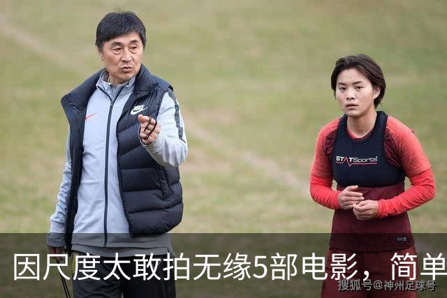 因尺度太敢拍无缘5部电影，简单粗暴不注水，你刷过几部？