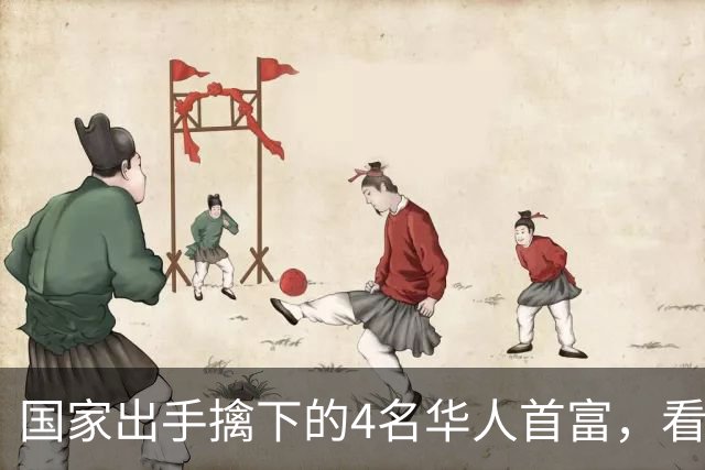 国家出手擒下的4名华人首富，看看他们干的事，根本不值得饶恕！