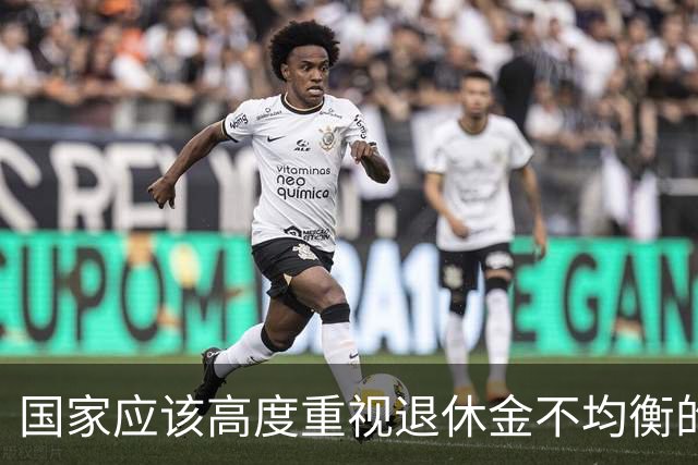 国家应该高度重视退休金不均衡的问题，这关乎社会稳定和百姓幸福