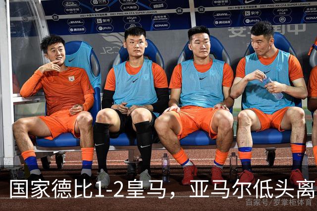 国家德比1-2皇马，亚马尔低头离场时难掩失落